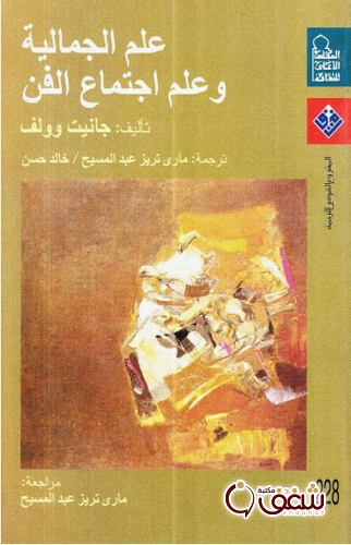 كتاب علم الجمالية وعلم اجتماع الفن للمؤلف جانيت وولف